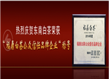 中国白茶追梦者张郑库献礼全国两会特别报道