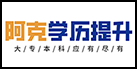 福鼎市阿克继续教育咨询服务中心